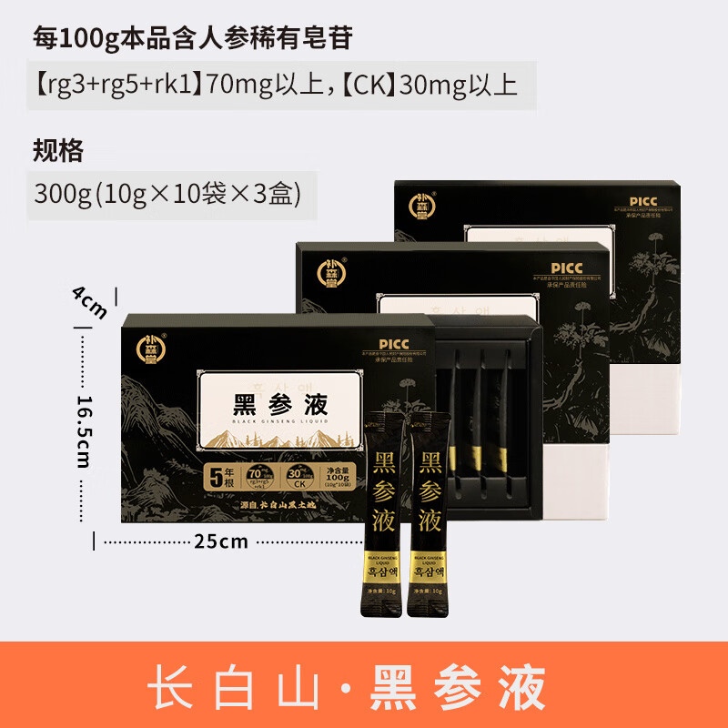 長(zhǎng)白山人參長(zhǎng)白山黑參液提取濃縮液rg3 高麗參黑紅人參皂苷 3盒基礎(chǔ)裝