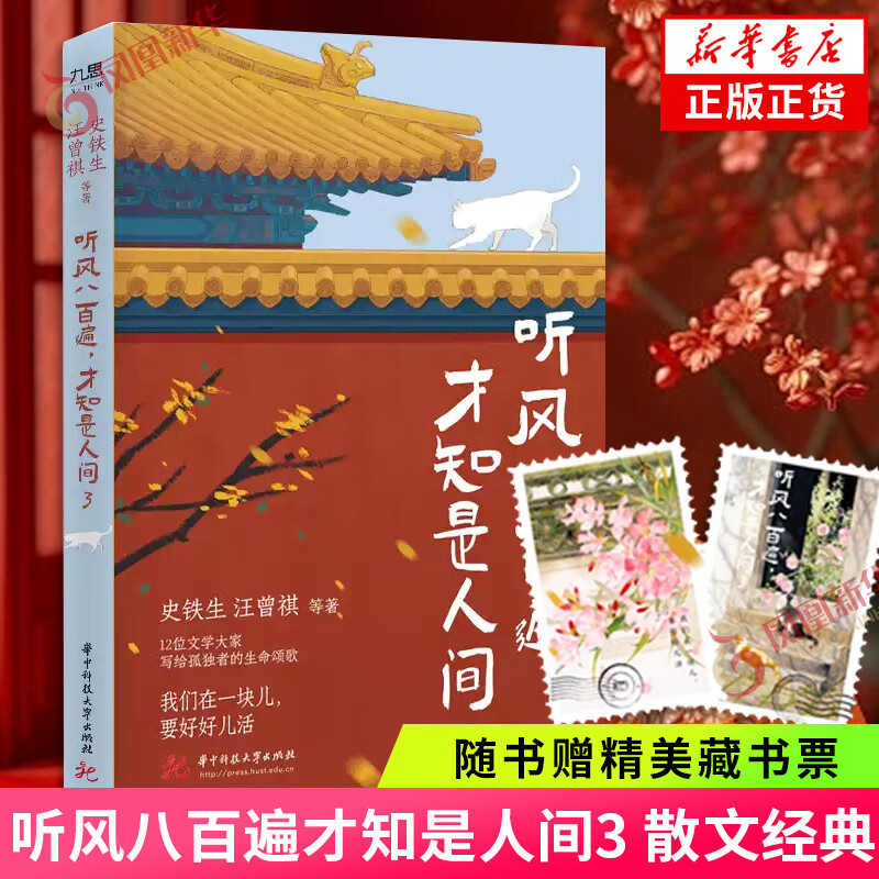 听风八百遍 才知是人间 史铁生等著 华语文坛12位文学大家给独行者的生命之书 中国近代随笔 华中科技大学出版社 新华书店正版书籍 听风八百遍 才知是人间3【定价49.8】 新华书店