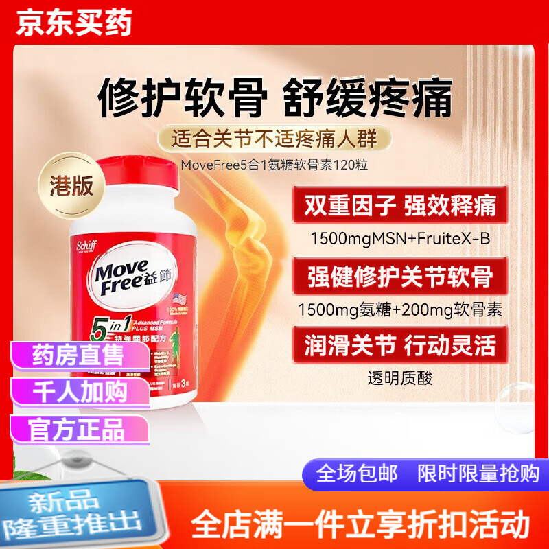 益节（MoveFree）益节氨糖维骨力软骨素7合1中老年强健 5合1 120粒