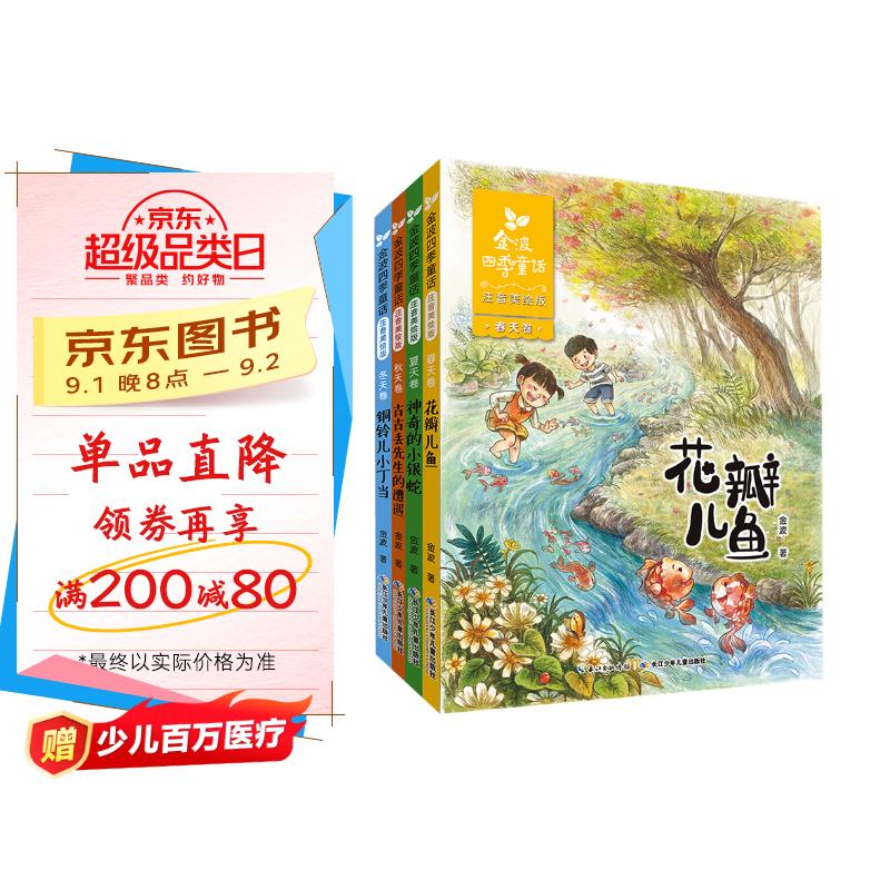 金波四季童话:花瓣儿鱼、神奇的小银蛇等 (注音美绘版 套装共4册) 课外阅读 阅读 课外书暑假作业 一升二暑假衔接 小升初暑假衔接 京东折扣/优惠券