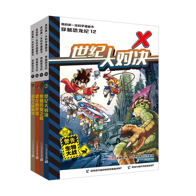 穿越恐龙纪（8册） 我的第一本科学漫画书系列 1重返侏罗纪2原始洞穴大反击3史前昆虫大混战4隐形龙之袭击  旗舰店童书节儿童节 二十一世纪出版社 我的第一本科学漫画书  穿越恐龙纪 9-12共4册
