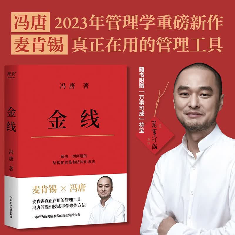 【新华书店直营正版】金线 冯唐新书（麦肯锡真正在用的管理工具，冯唐倾囊相授成事管理学修炼方法）成事学四大公理 商业实操宝典