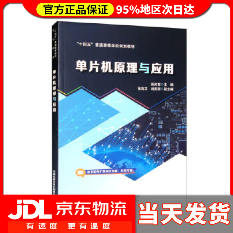 【送货上门】单片机原理与应用 张良智,张吉卫,刘美丽 中国铁道出版社有限公司 9787113288457