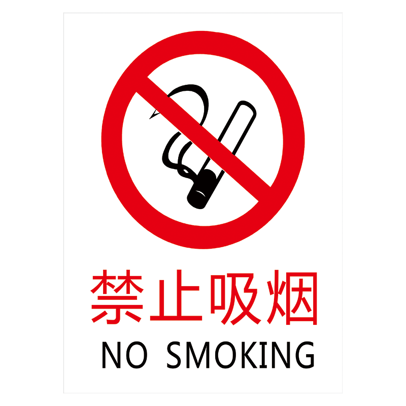 消防安全标志标识牌禁止吸烟NOSMOKING中英文禁烟标示贴提示牌TEP TEP70 禁止吸烟标识 20*15厘米 PVC塑料板
