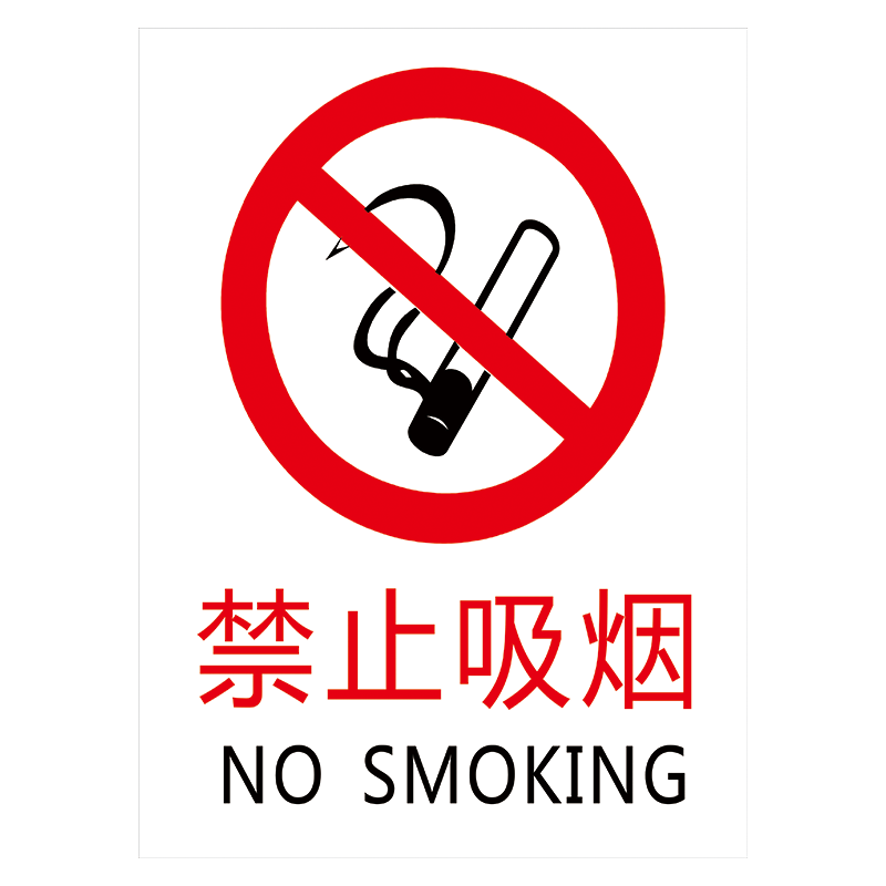 消防安全标志标识牌禁止吸烟nosmoking中英文禁烟标示贴提示牌tep tep