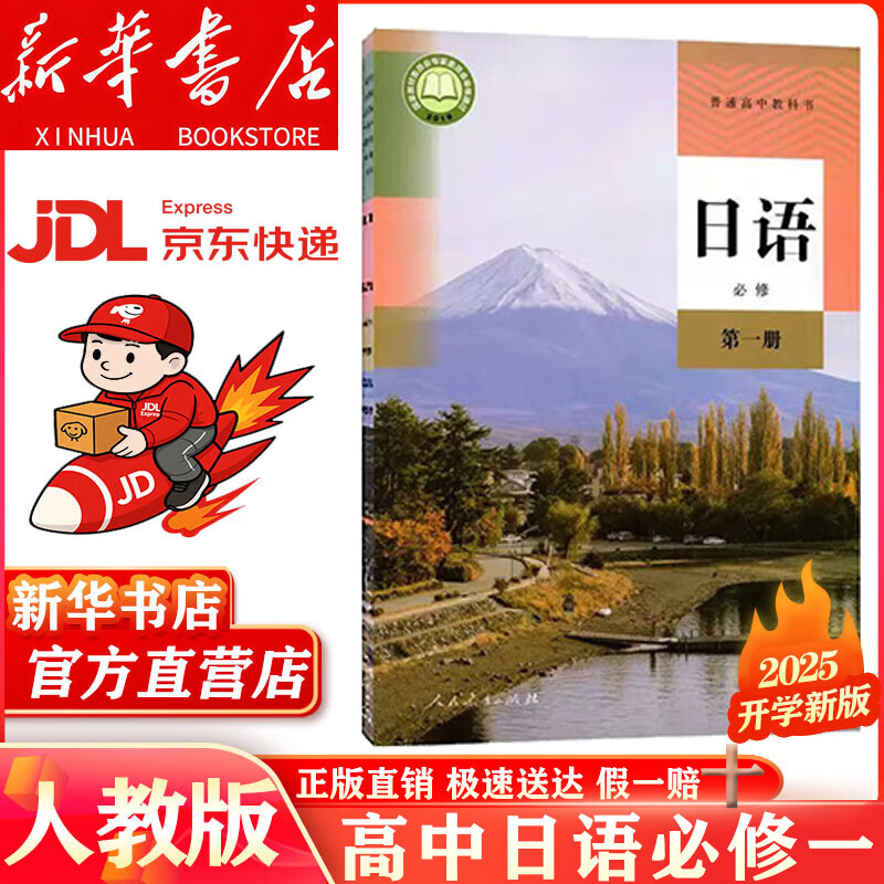 第一1册高中日语课本教材教科书日语高中日语必修一1人民教育出版社