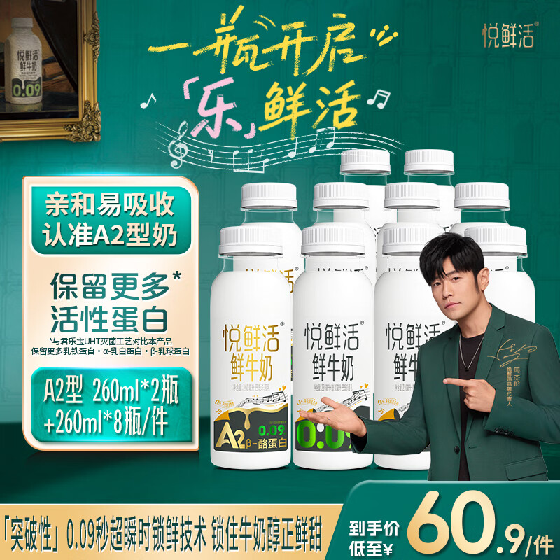 悦鲜活鲜牛奶A2-260*2+260*8