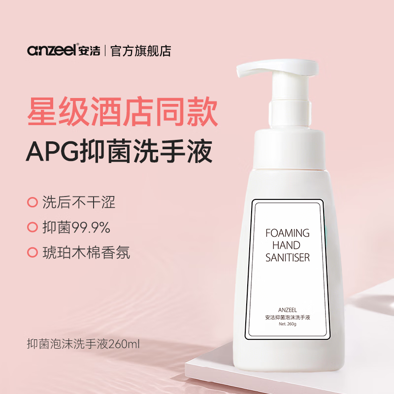 安洁（Anzeel）抑菌消毒易冲洗泡沫洗手液中性pH母婴可用泡泡洗手液星级酒店同款 琥珀木棉香型260g*1瓶