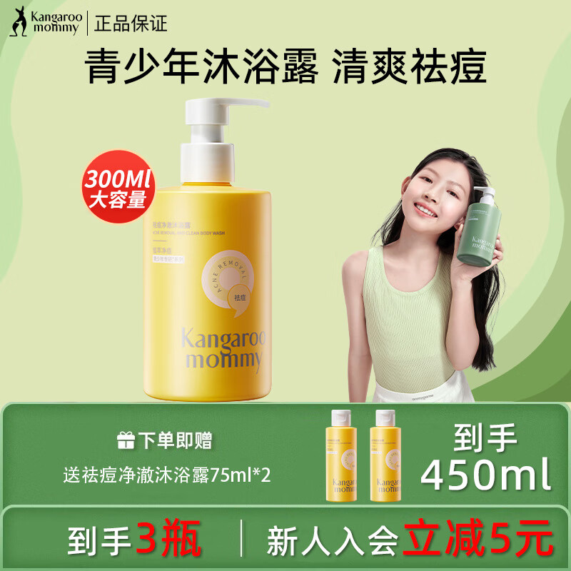 袋鼠妈妈青少年祛痘沐浴露男女清洁后背除螨保湿沐浴乳液 祛痘沐浴露*1瓶