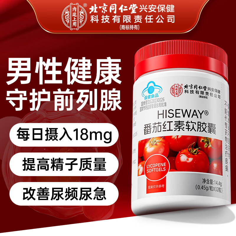 内廷上用同仁堂番茄红素软胶囊男士备孕护前列腺炎增生钙化尿频尿急尿不尽