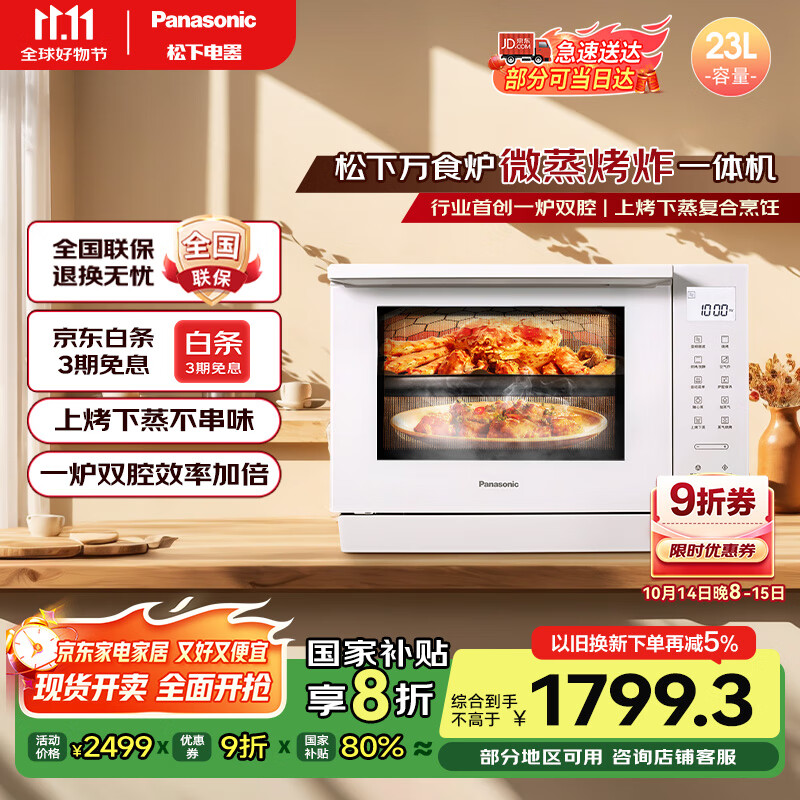 松下（Panasonic）【国家补贴】上烤下蒸万食炉高效速热均匀着色23L家用台式变频微蒸烤炸一体机DS37