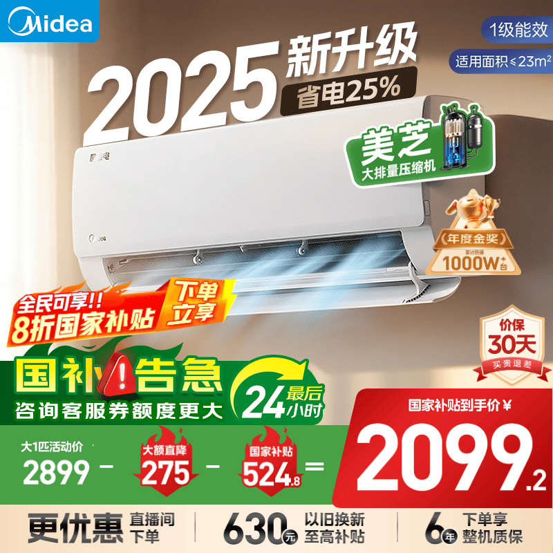 美的空调酷省电 新一级能效节能省电大1.5匹仅2524元