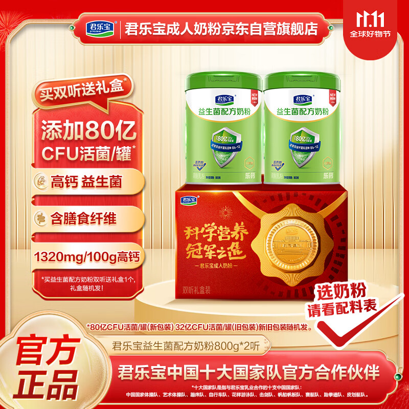 君乐宝（JUNLEBAO）益生菌奶粉高钙成人青少年中老年营养 0添加蔗糖奶粉800g*2听奶粉