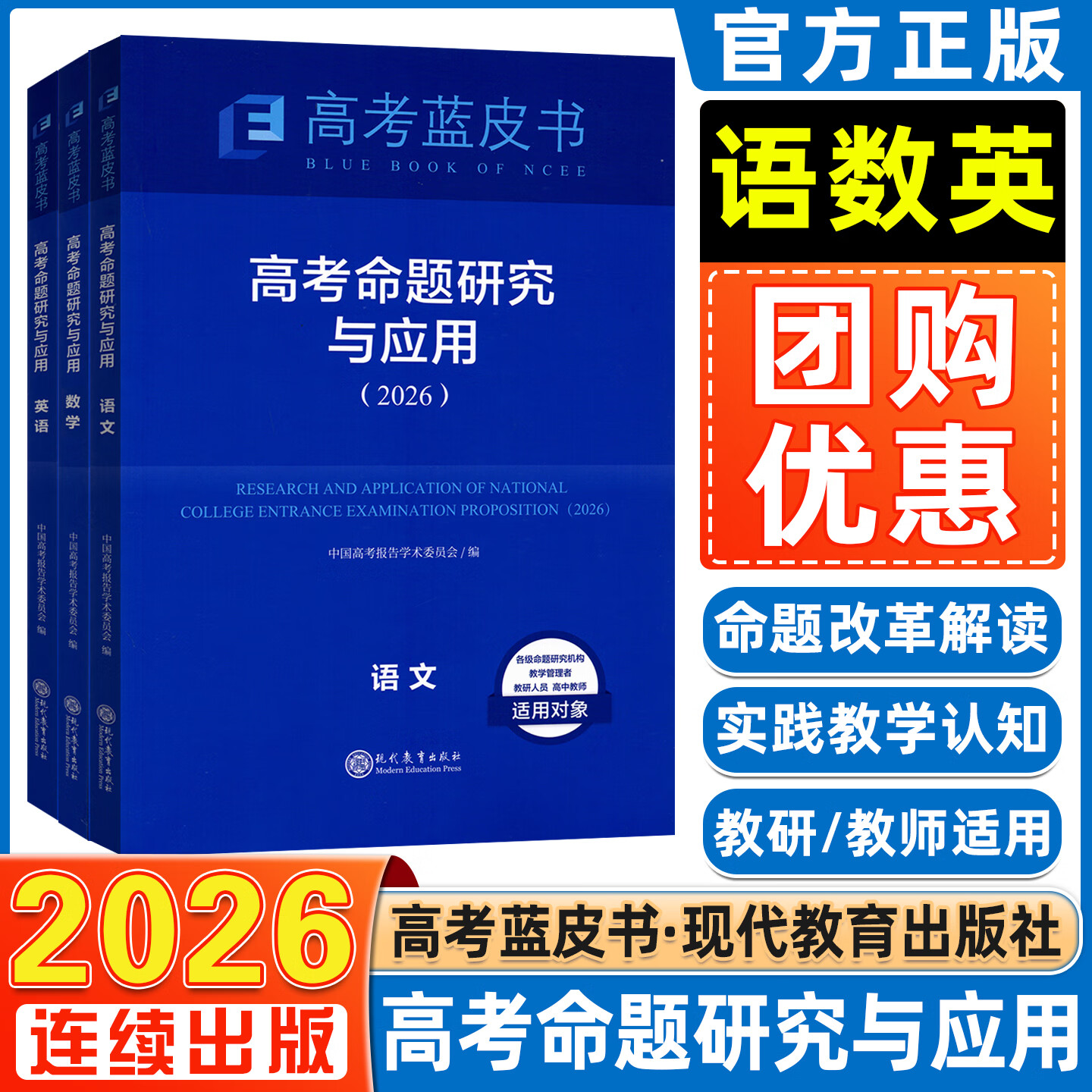 【官方正版 可开发票】2026高考蓝皮书 高考命题研究与应用语文数学英语物理化学生物政治历史地理全套高考试题分析命题方向解题精选志鸿优化现代教育 2026版【语数英3本】高考命题研究与应用