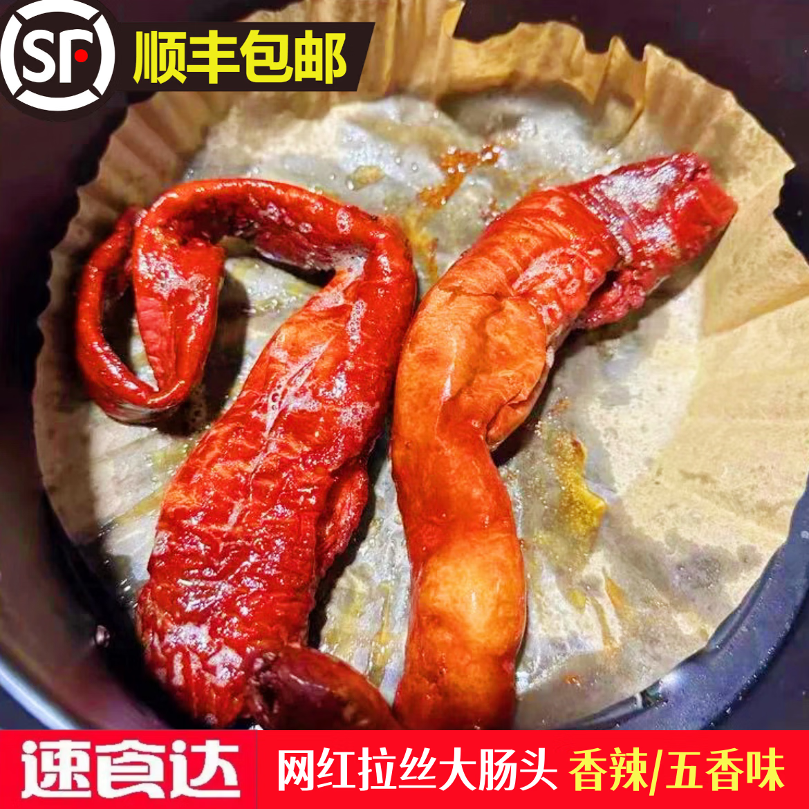 速食达【送蘸料香辣脆皮大肠头】香辣脆皮大肠头拉丝大肠头空气炸锅食材 到手1袋五香味 送蘸料