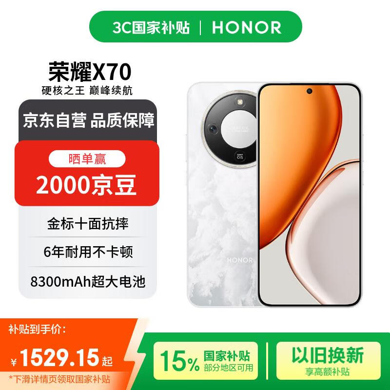 荣耀X70 12+256 月影白 金标十面抗摔 8300mAh青海湖电池 IP69防水 AI手机【赠话费券】国家补贴