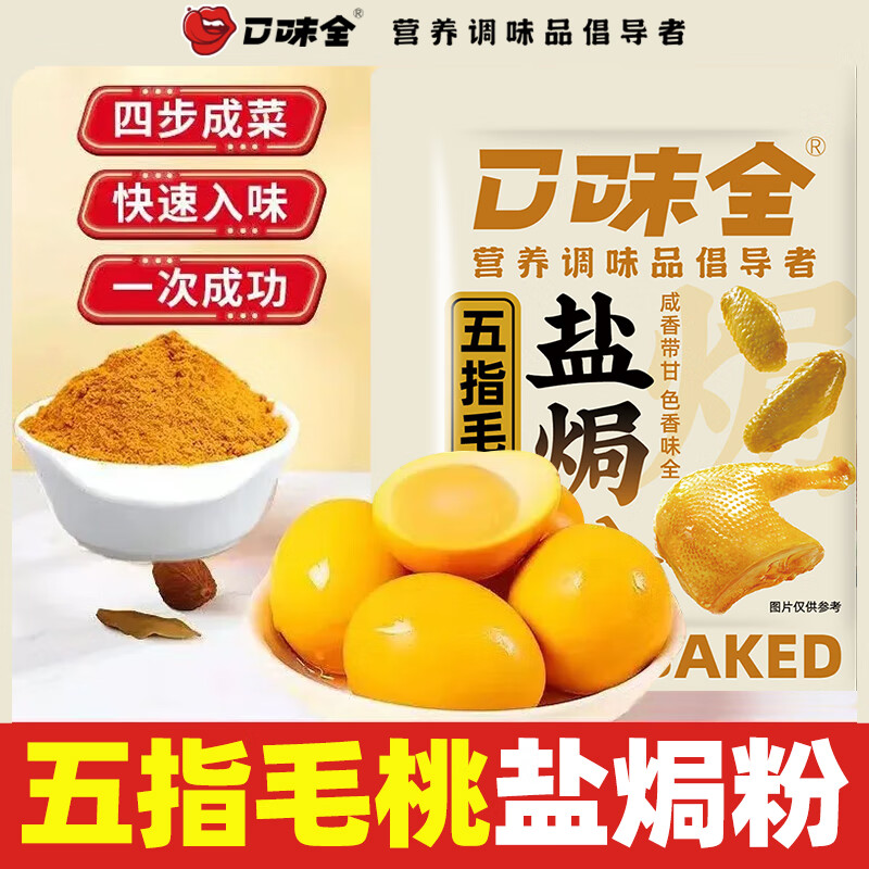 口味全五指毛桃鹽焗雞調(diào)料腌雞電飯鍋制作鹽焗海鮮煲雞調(diào)味粉煎炒雞不辣 五指毛桃鹽焗粉10袋