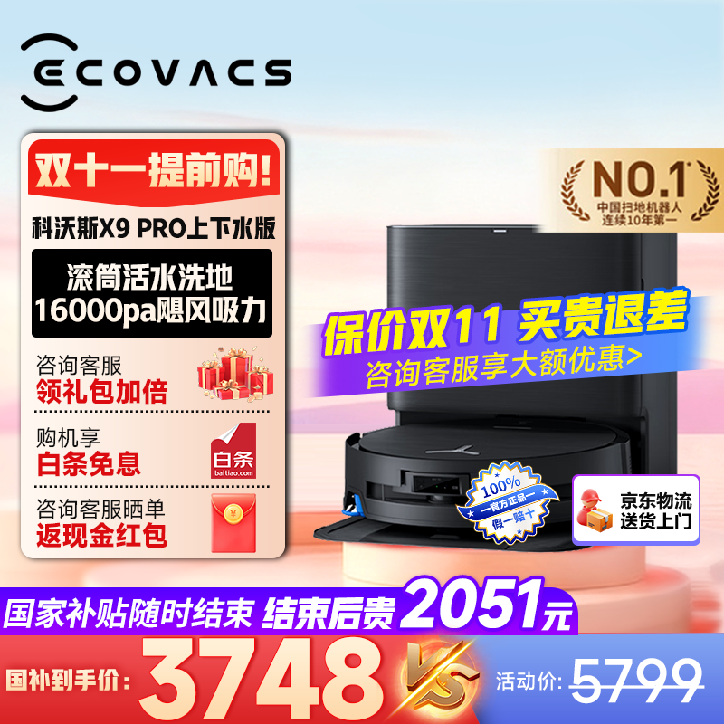 科沃斯【咨询客服领红包】科沃斯新品X9PRO/X11PRO扫地机器人扫拖一体滚筒活洗自动清洗自动洗地机 X9PRO上下水版