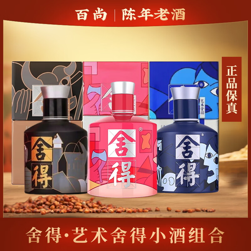 舍得艺术品味米兰小酒版52度浓香型白酒100ml自饮 100mL 3瓶 艺术舍得致敬大师小酒礼盒