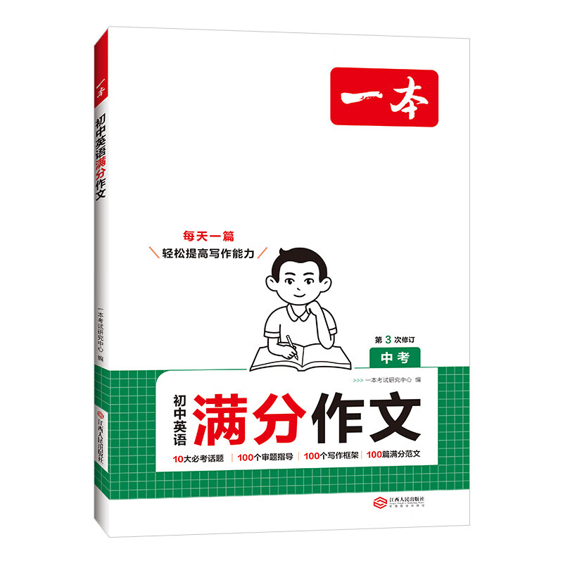 一本2026一本初中满分作文100篇赠初中作文分类素材高分范文精选初一初二初三作文速用模板七八九年级写作技巧名校优秀作文模板 初中英语满分作文 正版