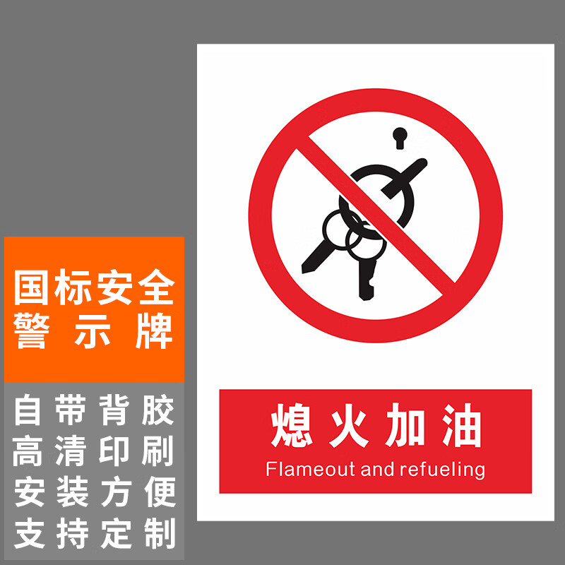 本安 新国标安全警示牌熄火加油铝板反光30*40cm禁止警告标识定制 bl
