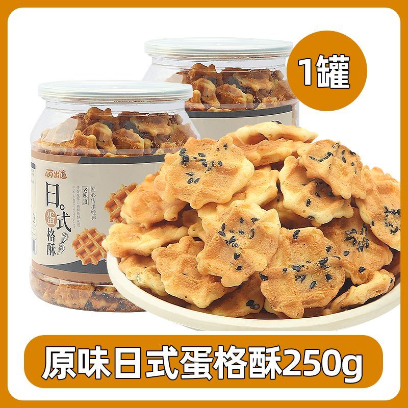 日式蛋格酥饼干罐装小煎饼桶装原味可可味芝麻华夫饼干日式小圆饼 原味 250g*1罐