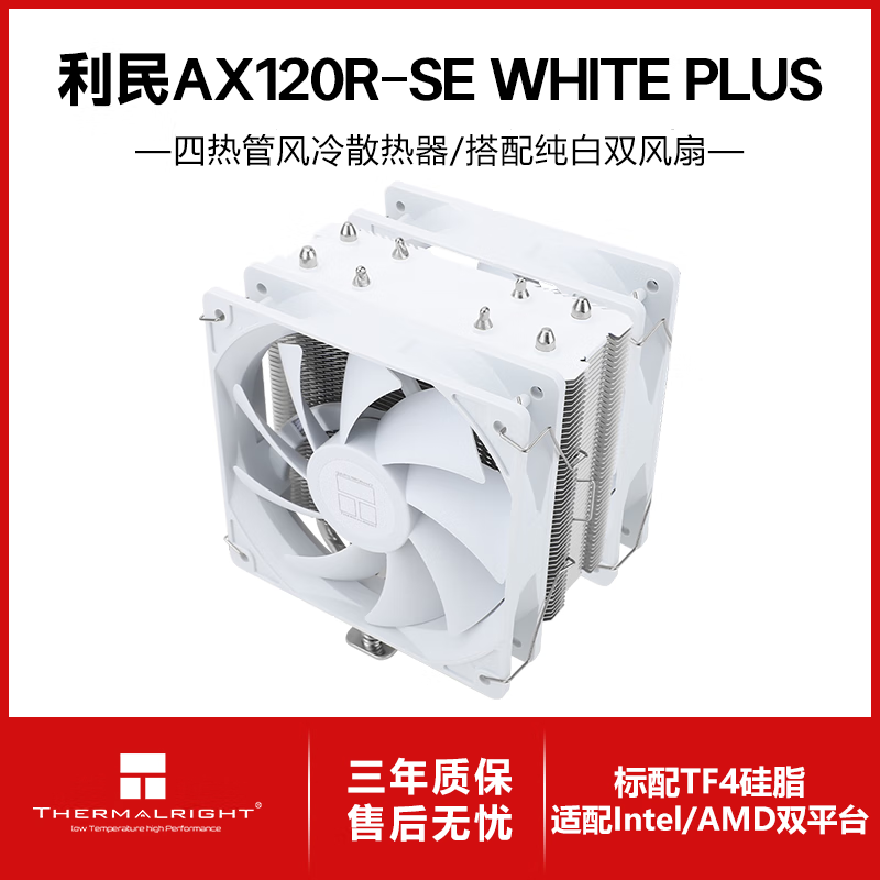 利民（thermalright）Assassin X 120 Refined SE 风冷散热器 电脑散热器 AGHP逆重力四热管支持 AX120R SE AX120RSE白色【双风扇版】