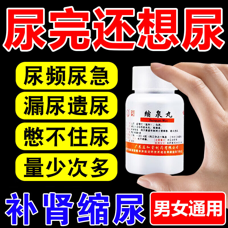 漏尿吃什么药男女性遗尿漏尿专用药缩泉丸缩尿肾虚尿频尿急尿不尽夜尿增多小便次数多尿不尽吃什么中成药 3瓶 +3同仁堂六味地黄丸【补肾巩固装】