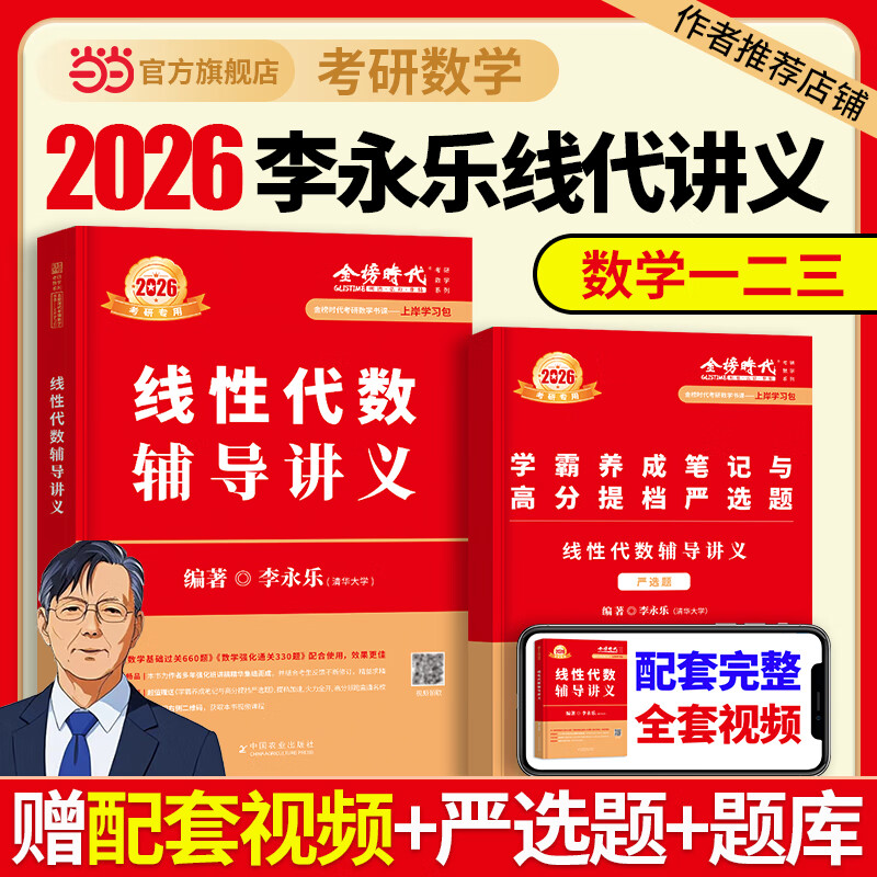 【当当正版包邮】2026考研数学李永乐线性代数辅导讲义+武忠祥高等数学辅导讲义+王式安概率论讲义基础强化660题330题严选颖复习全书基础篇 2026李永乐线代辅导讲义【现货速发】
