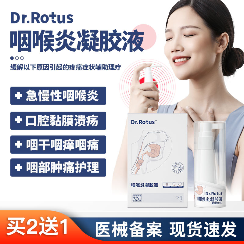 对比使用了解DR.ROTUS咽炎喷雾使用靠不靠谱？用过的人才知道的