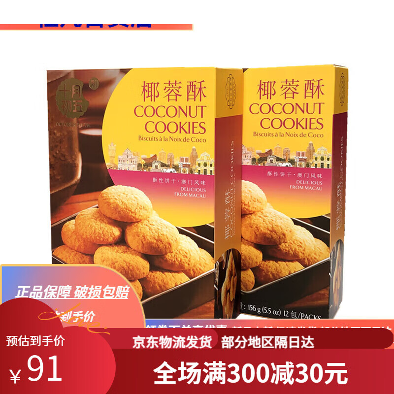 十月初五餅家(OCTOBER FIFTH BAKERY)十月初五餅家椰蓉酥156g5盒下午茶椰香餅干糕點(diǎn)酥性餅干點(diǎn)心零食 156g椰蓉酥*5盒