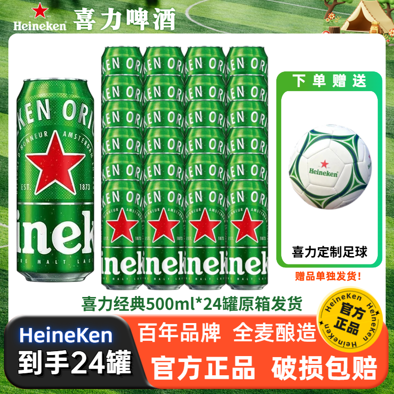 喜力【原装正品】经典系列500ml罐箱装聚会全麦酿造清爽饮品啤酒 喜力经典 500mL 24罐 整箱装