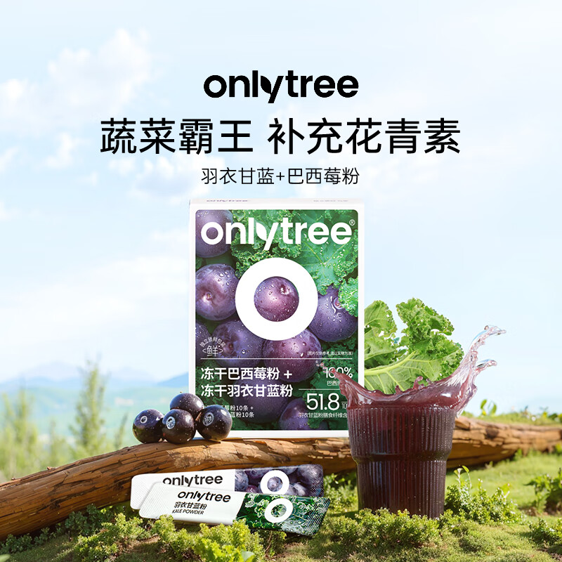 only tree冻干纯羽衣甘蓝巴西莓粉早C晚A花青素膳食纤维冲饮果蔬粉97.5g
