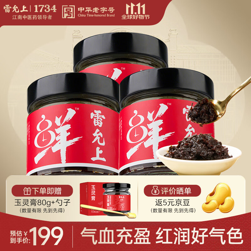 雷允上玉灵膏加拿大西洋参龙眼膏方滋补营养气血膏草本0添加送礼200g*3