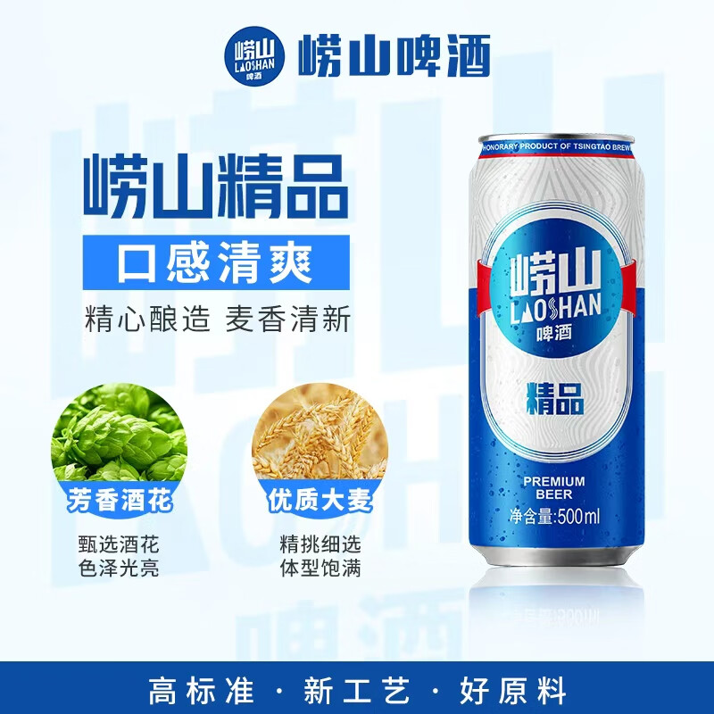 崂山啤酒（laoshan beer）精品 500ml*12听 传统工艺酿造 原麦汁浓度8°P 啤酒整箱 500mL 12罐 整箱装