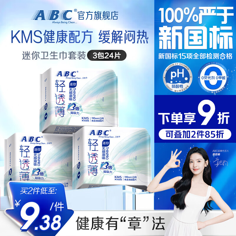 ABC【章若楠推荐】迷你卫生巾组合装 KMS轻透薄日用190mm*24片