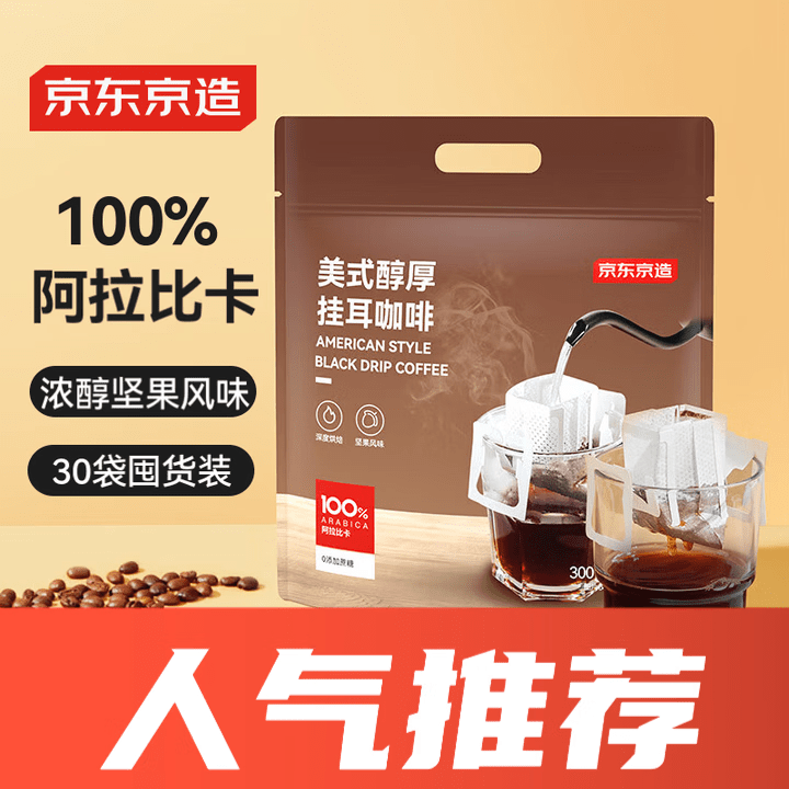 京东京造 产地挂耳咖啡 4种产地云南埃塞印尼哥伦精品单一 【美式醇厚挂耳】10g*30包