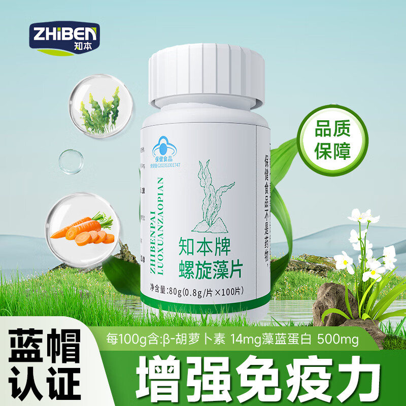 知本螺旋藻片增强免疫力调节儿童成人保健品蓝帽子正品100片 螺旋藻1盒【0.8g*100片】