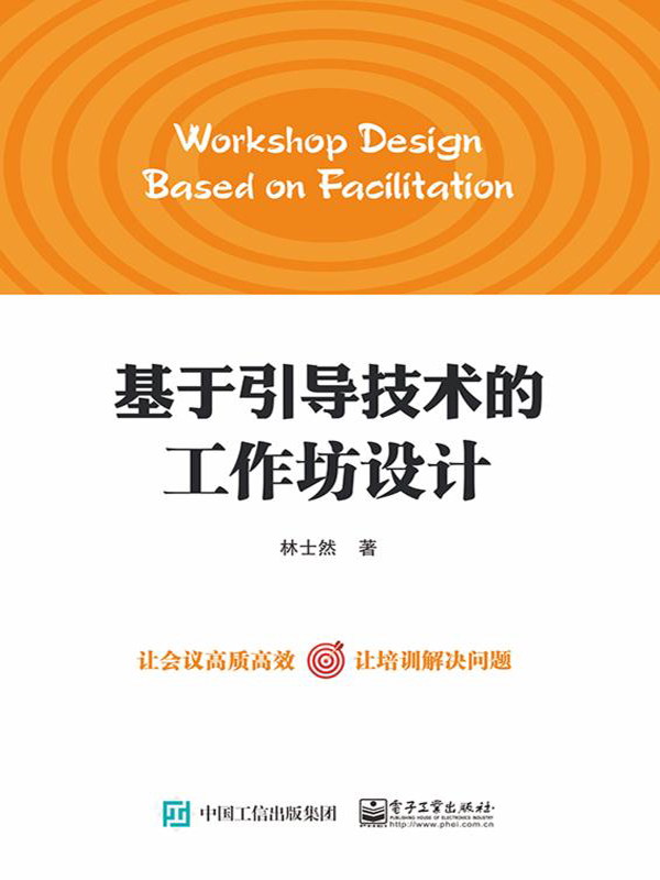 基于引导技术的工作坊设计