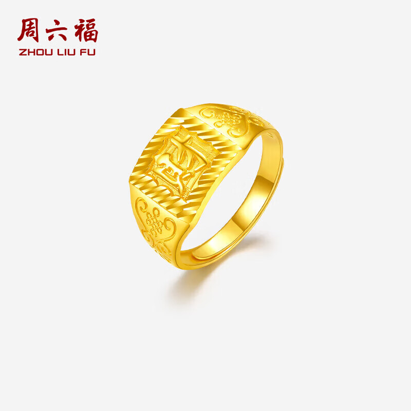 周六福黄金戒指男财字戒足金999生日礼物计价AA011382活口16号约5.68g