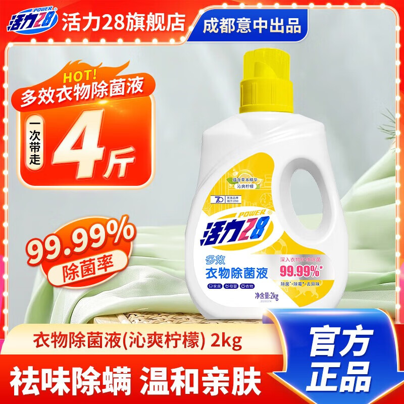活力28除菌液除菌除螨去味温和不伤衣去汗味去霉味家用衣物除菌剂 4斤【柠檬香】 9.9元