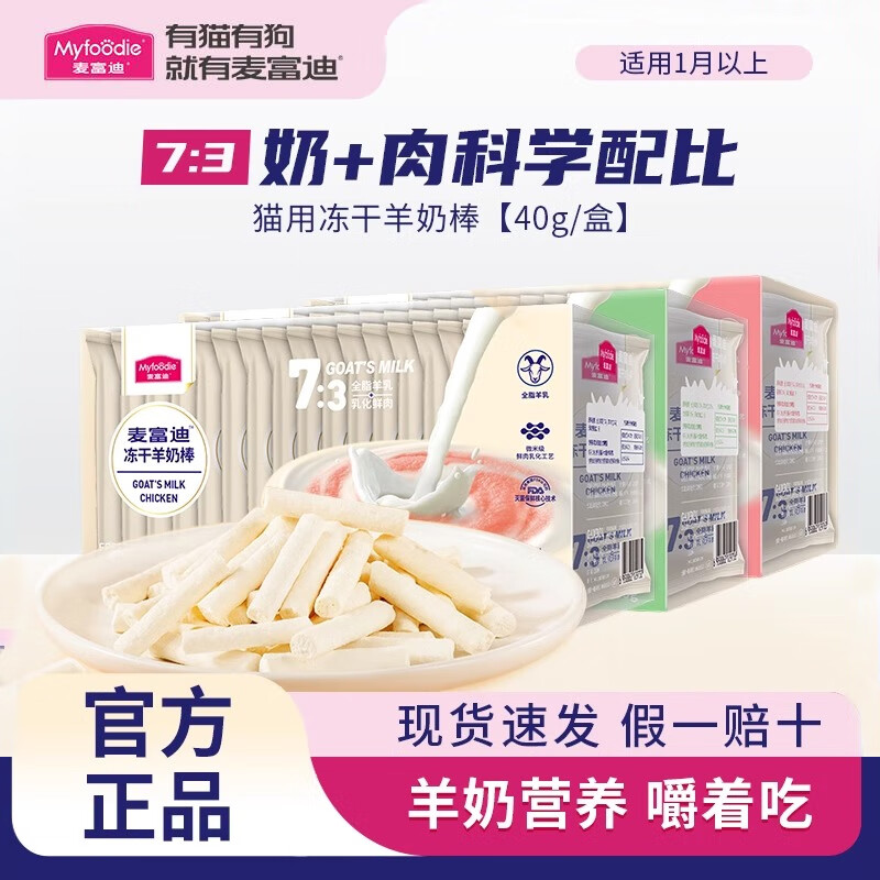 麦富迪羊奶棒 冻干猫咪零食小猫成幼猫专用鸡肉猫草磨牙棒洁齿补充营养 【3盒】混合口味羊奶棒40g*3