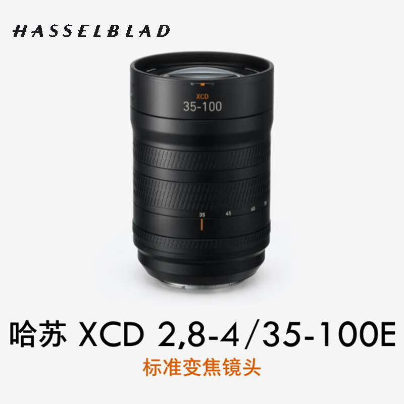 哈蘇HASSELBLAD 中畫幅鏡頭 微單相機(jī)定焦大光圈變焦鏡頭 國行正品 XCD 2,8-4/35-100E標(biāo)準(zhǔn)變焦鏡頭