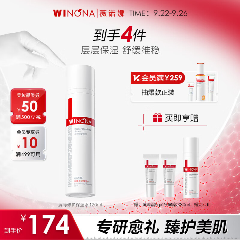薇诺娜屏障修护保湿水120ml，只需174元！