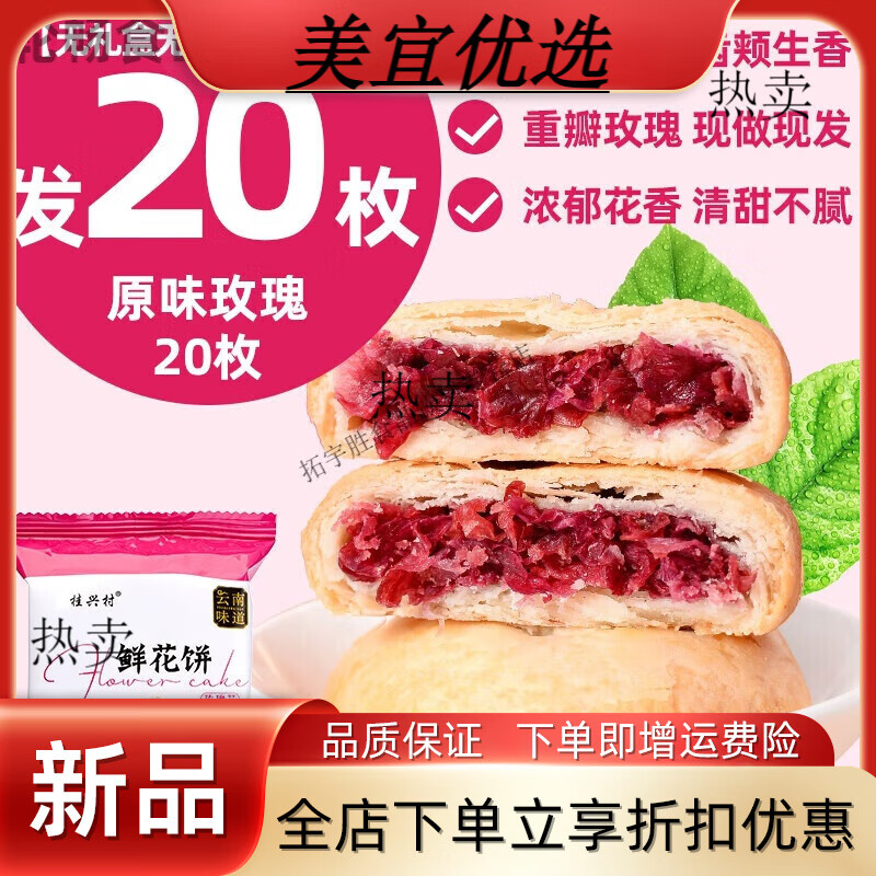 维霆桂兴村玫瑰鲜花饼云南特产鲜花饼零食传统糕现烤点心小吃早餐饼干 经典原味鲜花饼20枚 0g