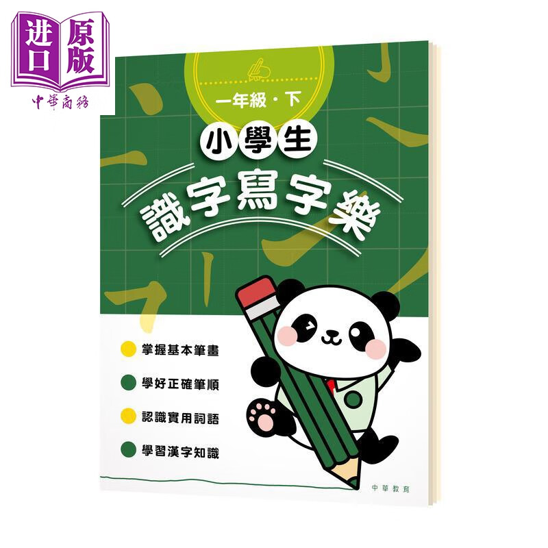 小学生识字写字乐 一年级下 小學生識字寫字樂 港台原版 小学教材教辅 识字写字练习 儿童练字帖 中华教育