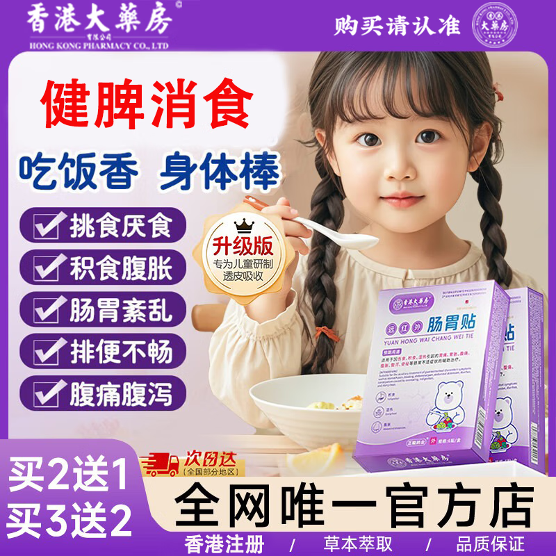 香港大药房官方旗舰医用远红外消食贴健脾胃胀气积食消化不良婴幼儿肚脐贴 3盒【改善装】改善积食厌食