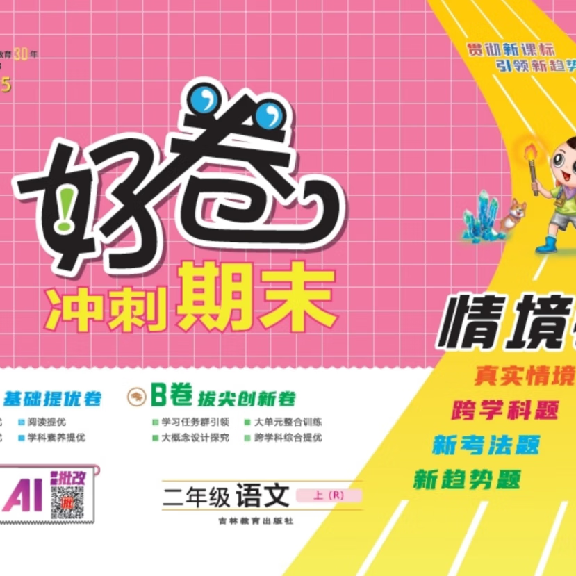 2026荣德基好卷小学一1二2三3四4五5六6年级上下册语文数学人教西师版XS版英语外研WY  课堂同步单元达标检测卷期末冲刺100分试卷测试卷全优好题 数学【西师版】 二年级上册