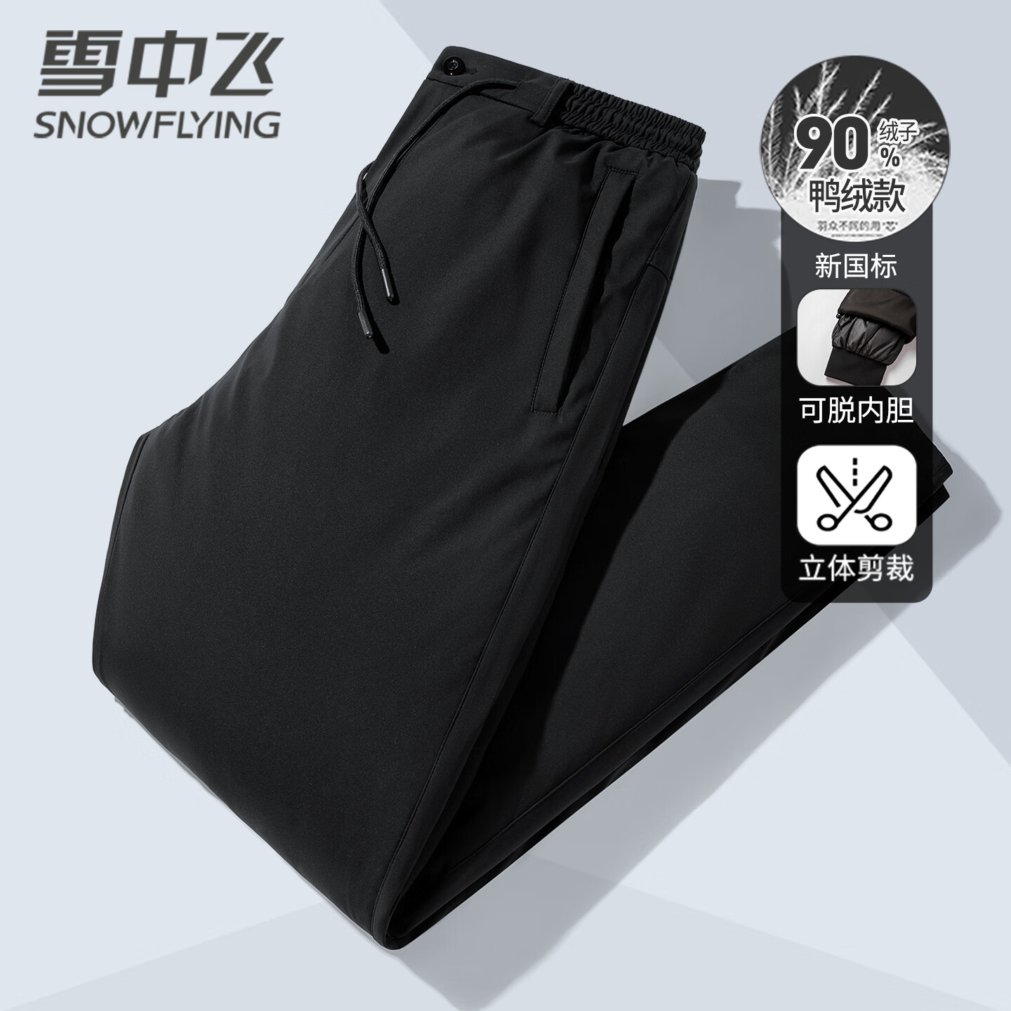 雪中飞90绒可脱卸内胆羽绒裤秋冬防风防寒保暖男士厚款加绒长裤195