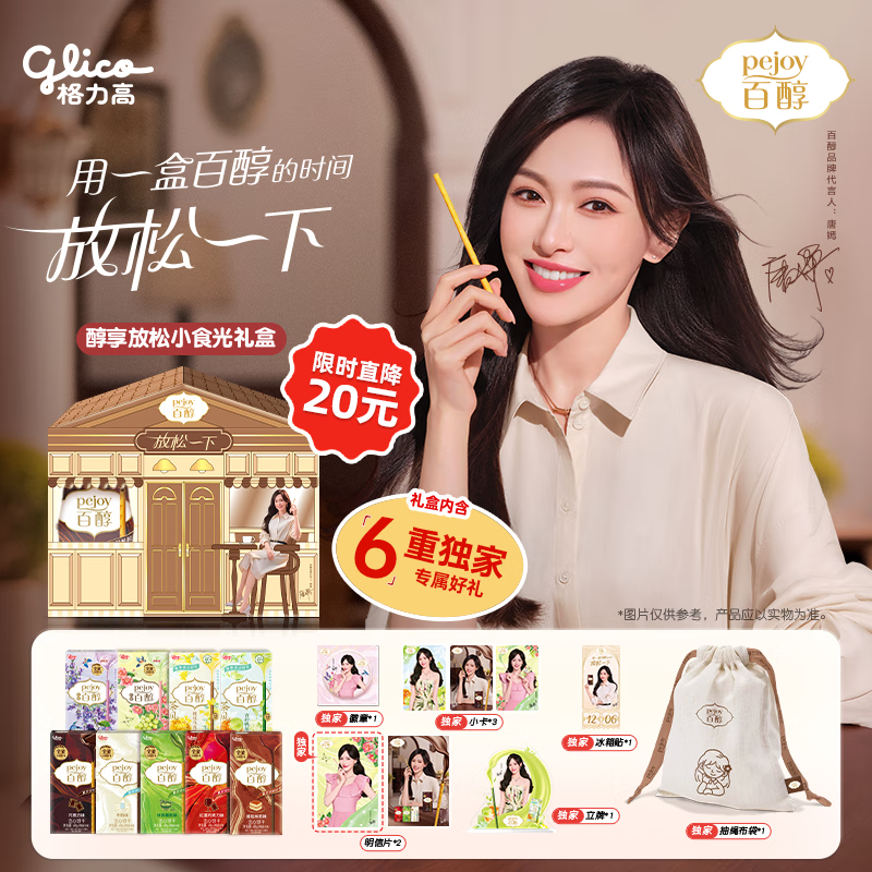 格力高(glico)【唐嫣推荐】百醇醇享放松小食光礼盒382g(9件）含6款周边